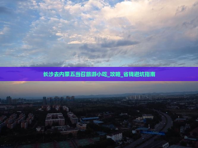 长沙去内蒙五当召旅游小吃