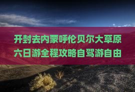 开封去内蒙呼伦贝尔大草原六日游