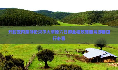 开封去内蒙呼伦贝尔大草原六日游