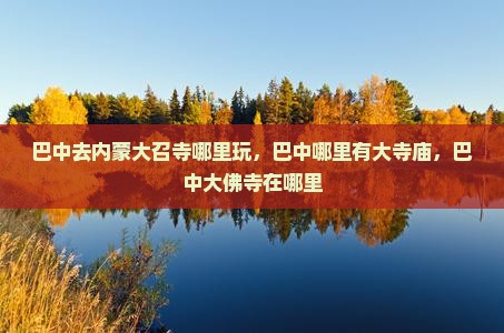 巴中去内蒙大召寺哪里玩
