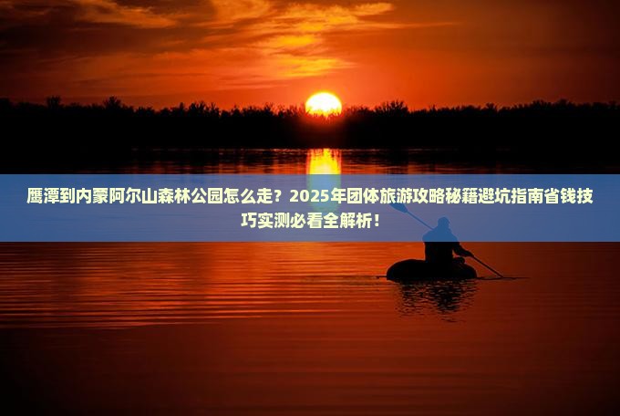 鹰潭到内蒙阿尔山国家森林公园团体旅游