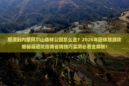 鹰潭到内蒙阿尔山国家森林公园团体旅游