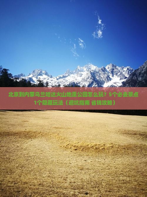 北京到内蒙乌兰哈达火山地质公园旅行社