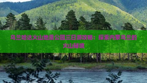 蚌埠到内蒙乌兰哈达火山地质公园三日游
