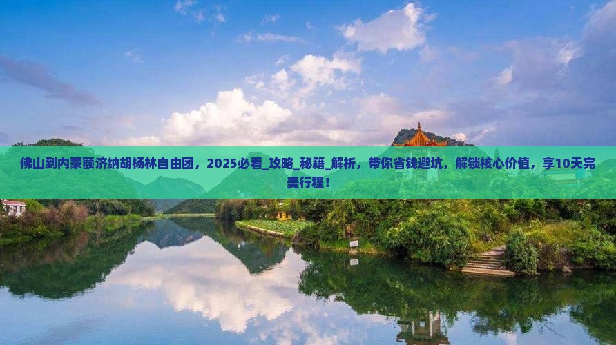 佛山到内蒙额济纳胡杨林自由团