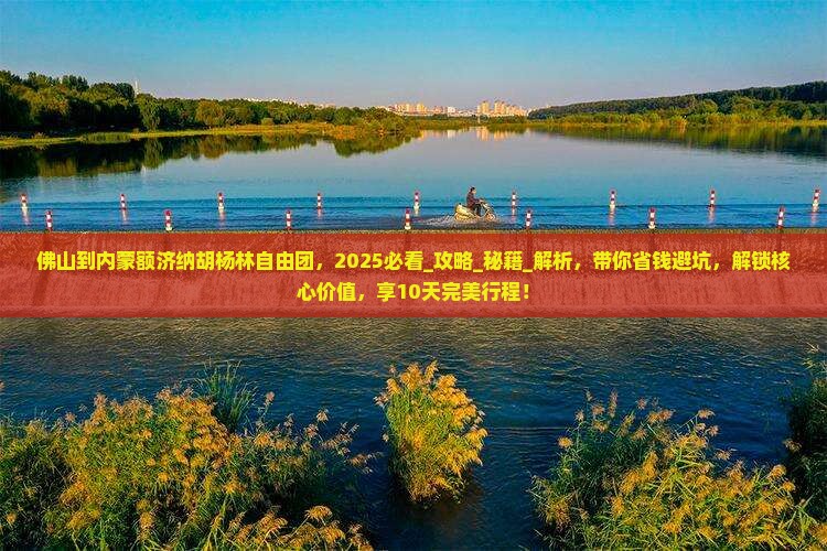 佛山到内蒙额济纳胡杨林自由团