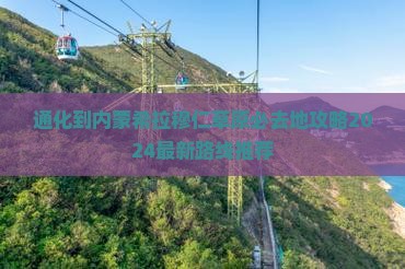 通化到内蒙希拉穆仁草原必去地