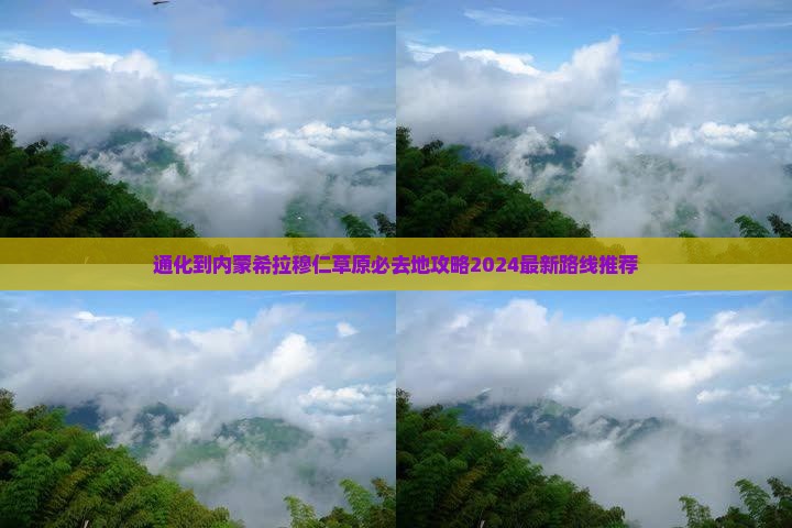 通化到内蒙希拉穆仁草原必去地