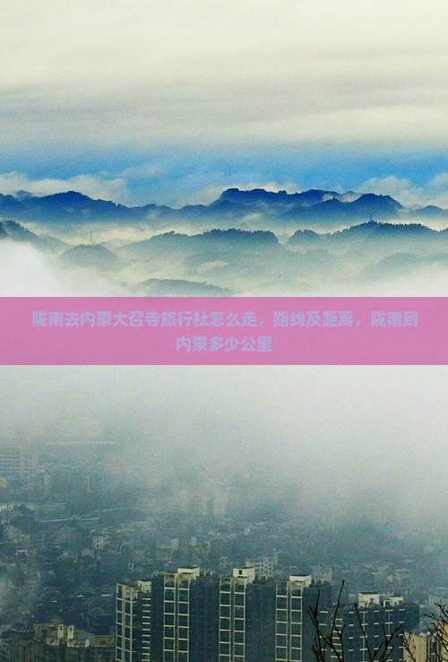 陇南去内蒙大召寺旅行社