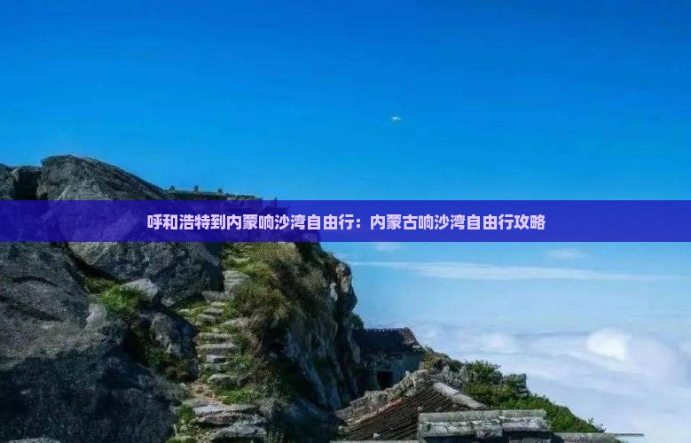 呼和浩特到内蒙响沙湾自由行
