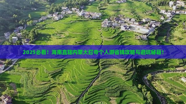 海南省直辖到内蒙大召寺个人游