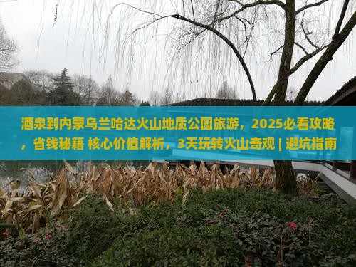 酒泉到内蒙乌兰哈达火山地质公园旅游
