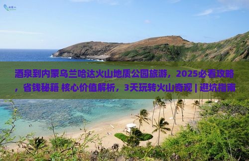 酒泉到内蒙乌兰哈达火山地质公园旅游