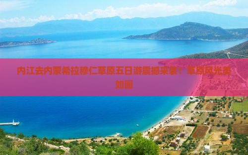 内江去内蒙希拉穆仁草原五日游