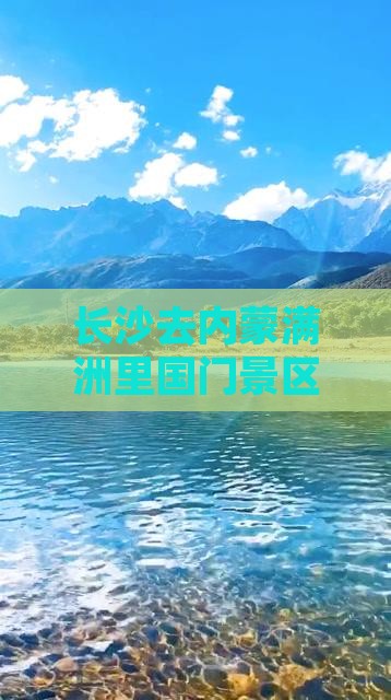 长沙去内蒙满洲里国门景区旅游
