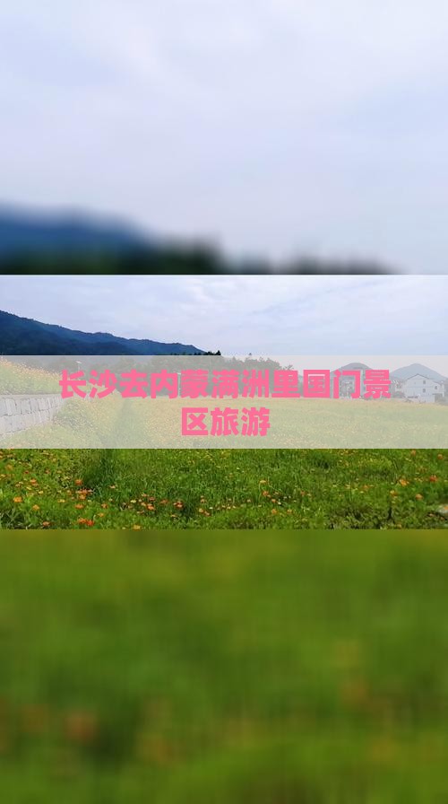 长沙去内蒙满洲里国门景区旅游