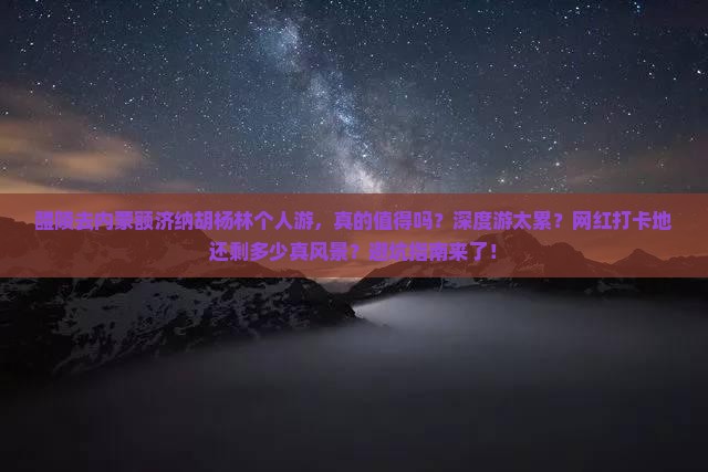 醴陵去内蒙额济纳胡杨林个人游