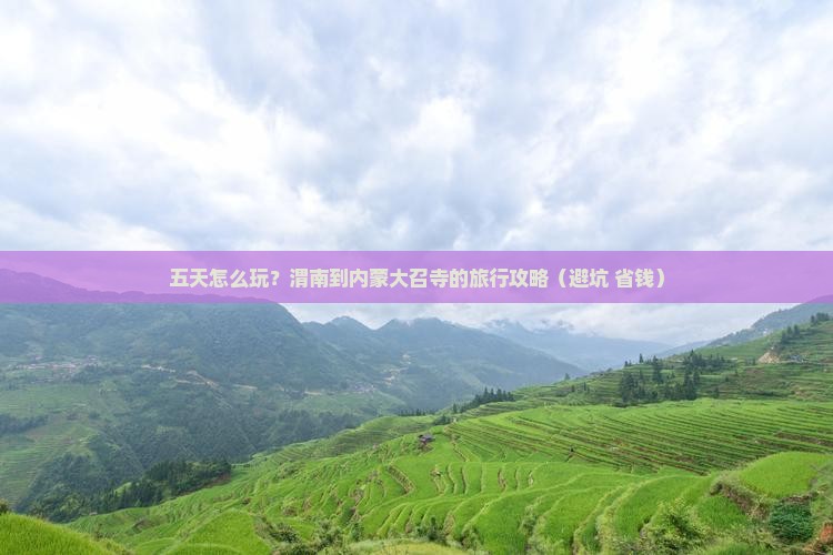 渭南到内蒙大召寺五日游