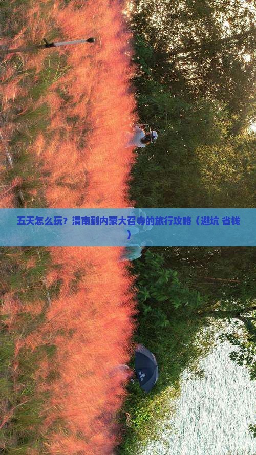 渭南到内蒙大召寺五日游