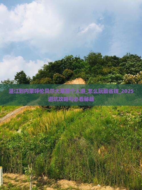 湛江到内蒙呼伦贝尔大草原个人游