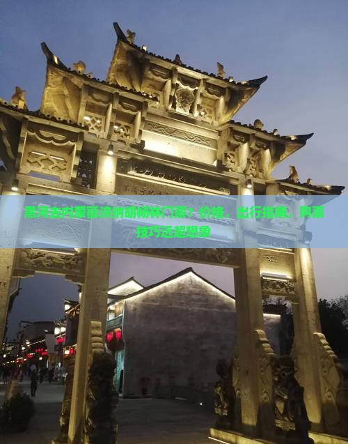黑河去内蒙额济纳胡杨林门票