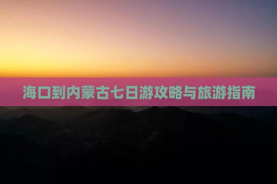 海口到内蒙七日游