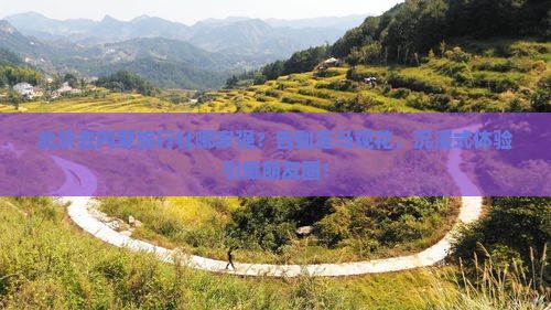 北京去内蒙旅行社