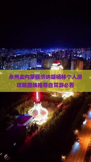永州去内蒙额济纳胡杨林个人游