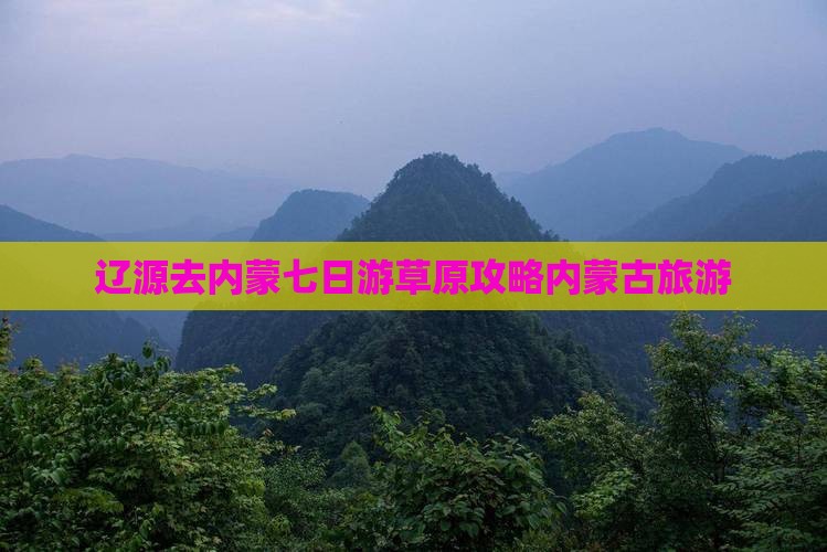 辽源去内蒙七日游