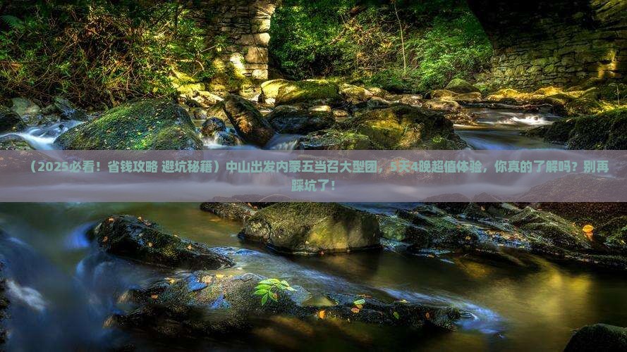 中山去内蒙五当召大型旅游团