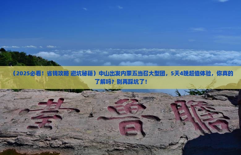 中山去内蒙五当召大型旅游团