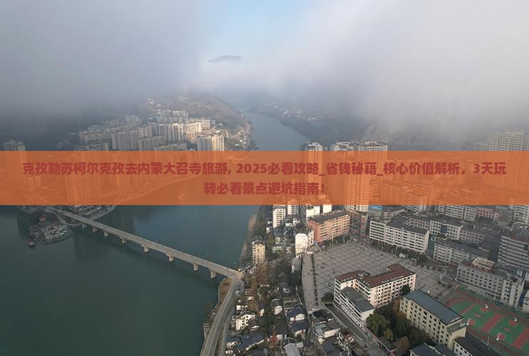 克孜勒苏柯尔克孜去内蒙大召寺旅游