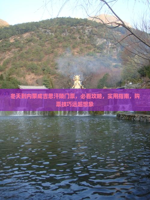 冬天到内蒙成吉思汗陵门票