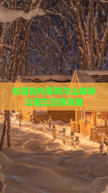 东营到内蒙阿尔山国家森林公园三日游