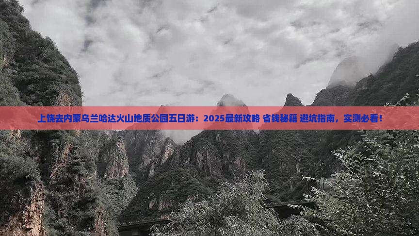上饶去内蒙乌兰哈达火山地质公园五日游