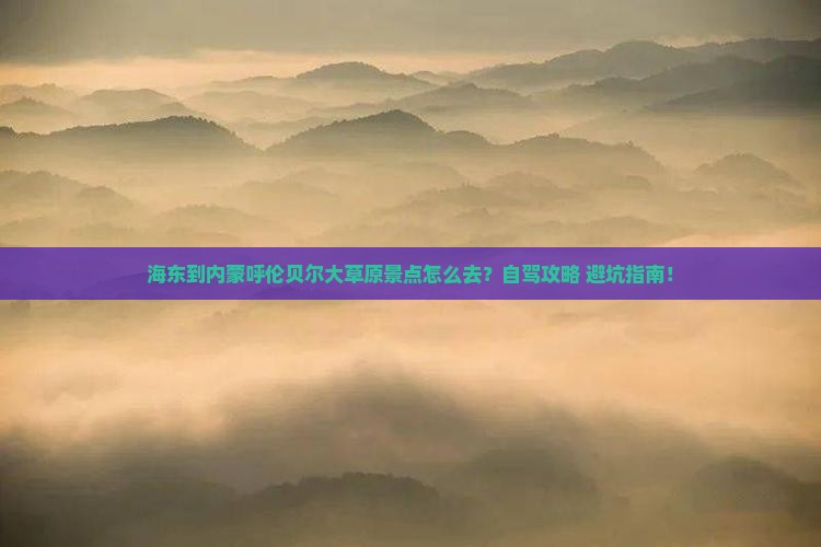 海东到内蒙呼伦贝尔大草原景点