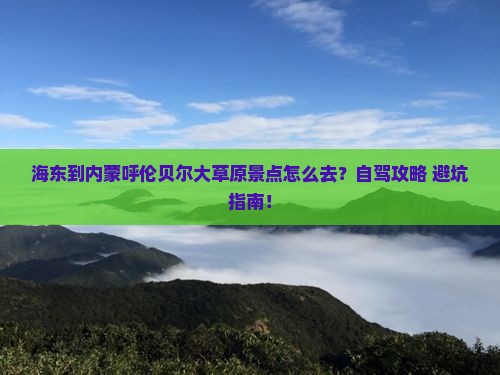 海东到内蒙呼伦贝尔大草原景点