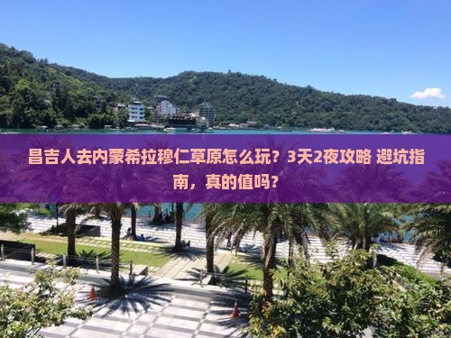 昌吉去内蒙希拉穆仁草原团体旅游