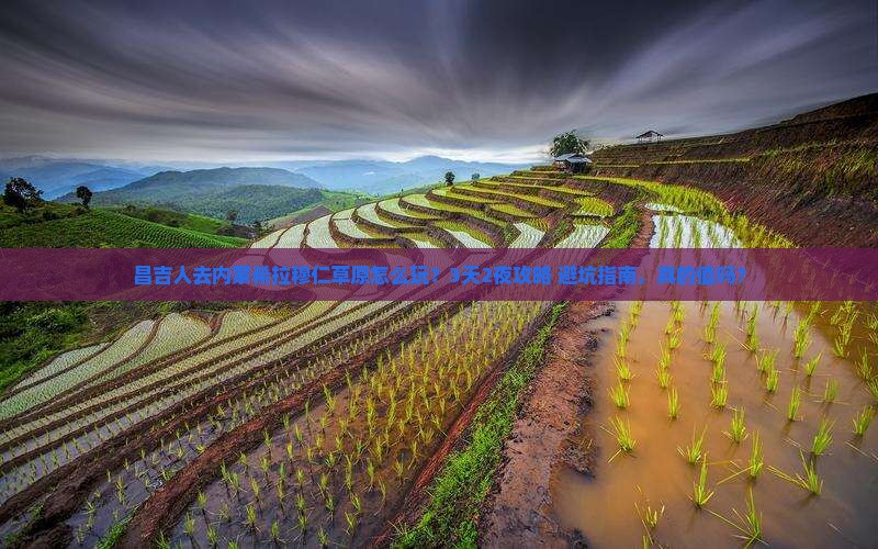 昌吉去内蒙希拉穆仁草原团体旅游