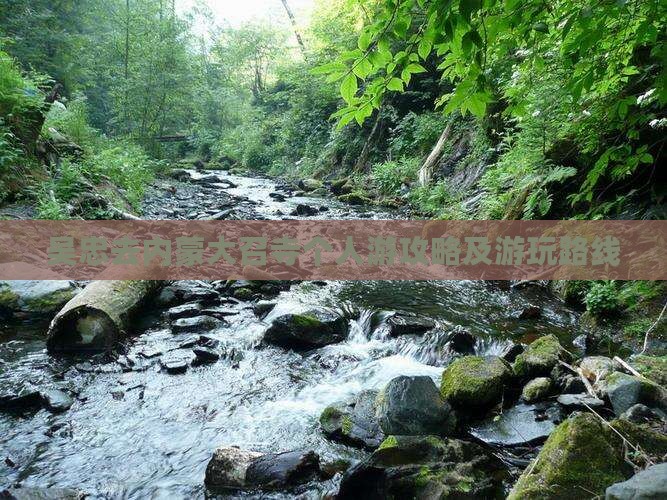 吴忠去内蒙大召寺个人游攻略及游玩路线