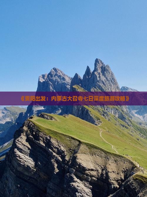 《贵阳出发：内蒙古大召寺七日深度旅游攻略》