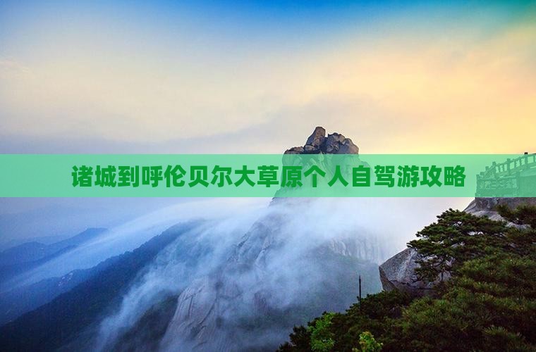 诸城到呼伦贝尔大草原个人自驾游攻略