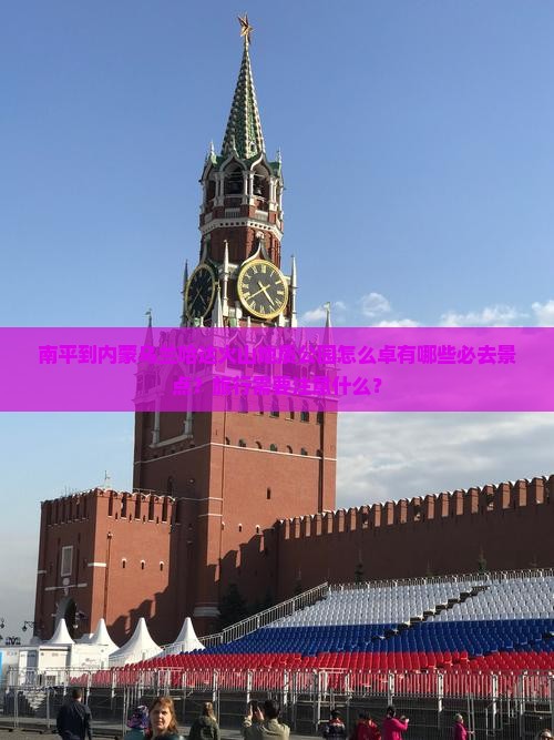 南平到内蒙乌兰哈达火山地质公园怎么卓有哪些必去景点？旅行需要注意什么？