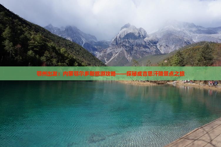 鄂州出发：内蒙鄂尔多斯旅游攻略——探秘成吉思汗陵景点之旅