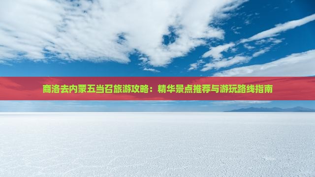 商洛去内蒙五当召旅游攻略：精华景点推荐与游玩路线指南