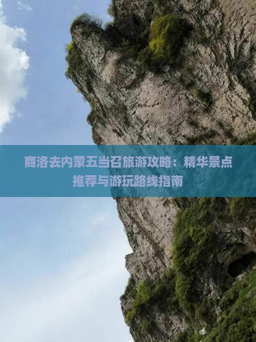 商洛去内蒙五当召旅游攻略：精华景点推荐与游玩路线指南