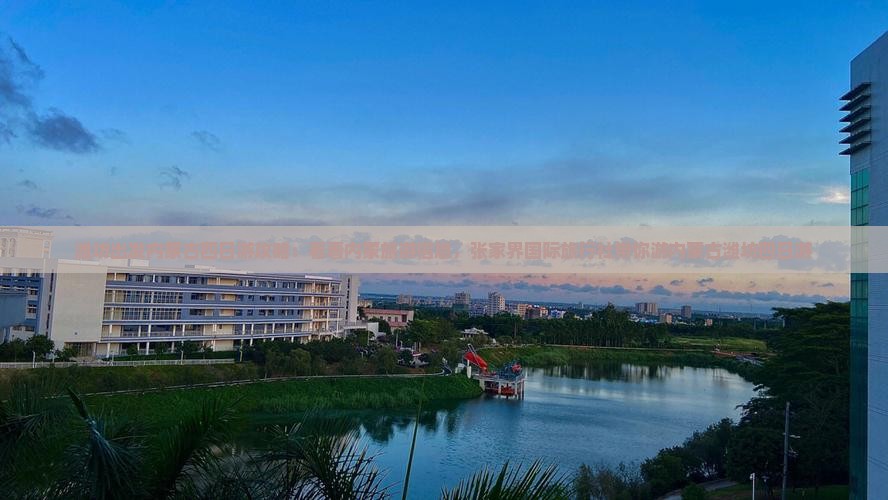 潍坊出发内蒙古四日游攻略：看看内蒙旅游信息，张家界国际旅行社带你游内蒙古潍坊四日游