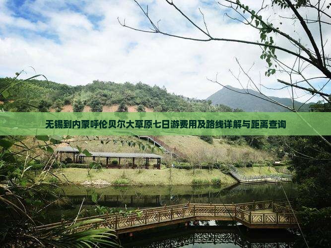 无锡到内蒙呼伦贝尔大草原七日游费用及路线详解与距离查询
