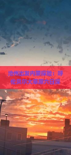 沧州出发内蒙探险：呼伦贝尔大草原六日深度游
