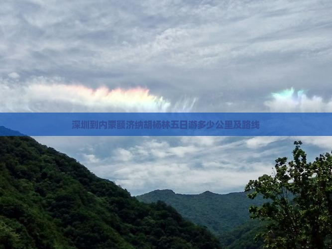 深圳到内蒙额济纳胡杨林五日游多少公里及路线